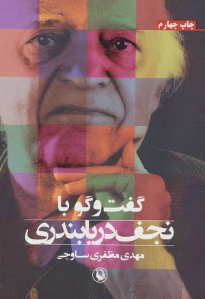 کتاب گفت و گو با نجف دریابندری | انتشارات مروارید