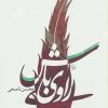 کتاب راوی باش | انتشارات جمهوری
