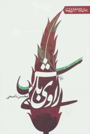 کتاب راوی باش | انتشارات جمهوری