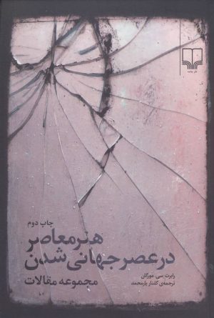 کتاب هنر معاصر در عصر جهانی شدن | انتشارات نشر چشمه