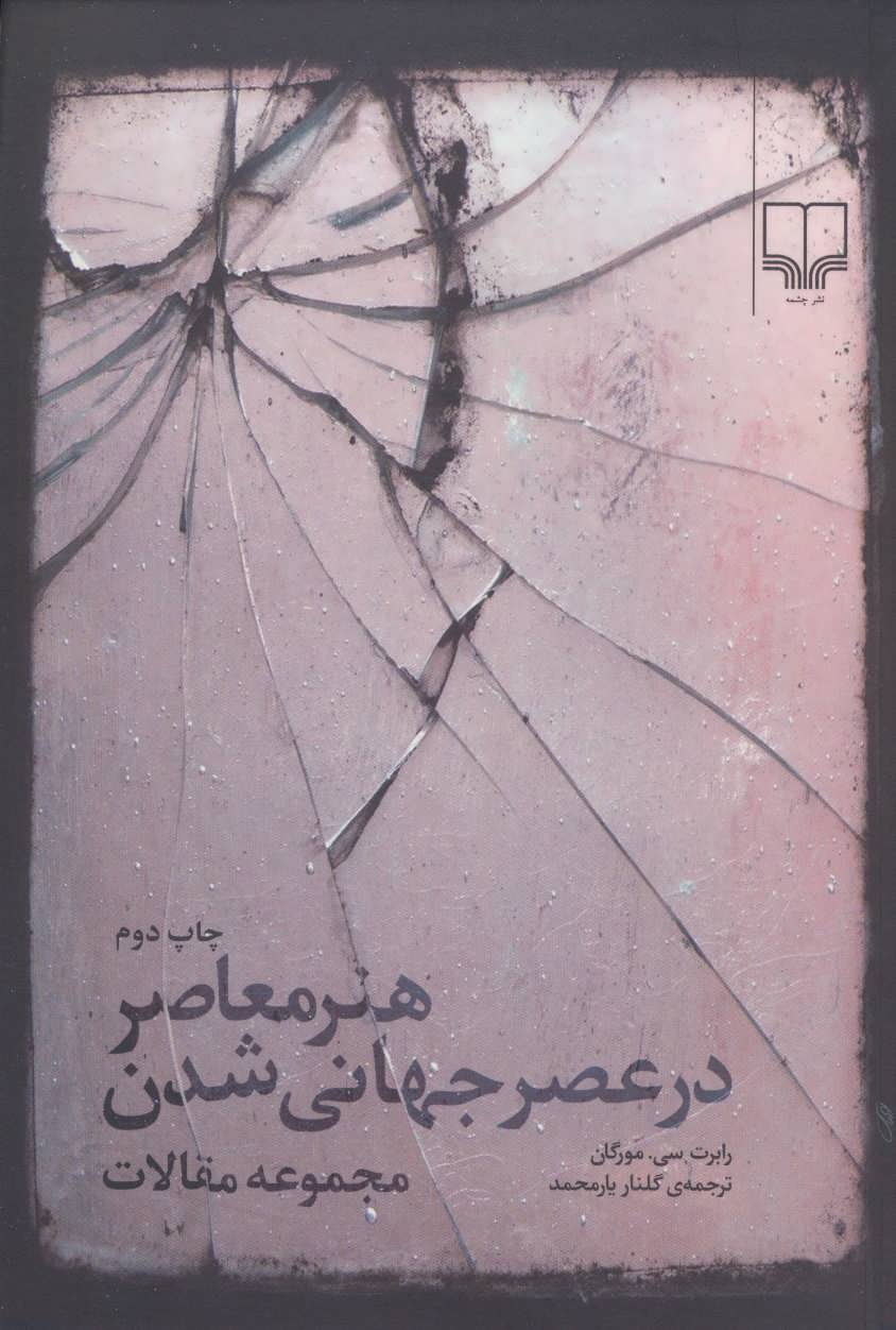 کتاب هنر معاصر در عصر جهانی شدن | انتشارات نشر چشمه