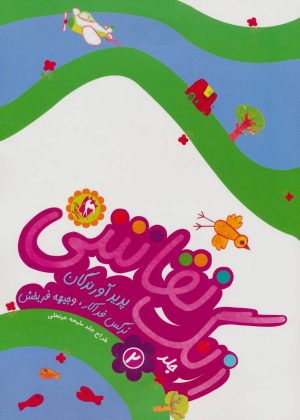 کتاب زنگ نقاشی 2 | انتشارات مهاجر