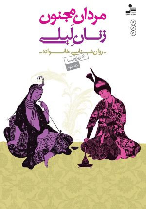 کتاب مردان مجنون،زنان لیلی (۲) | انتشارات نسل نواندیش