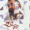 کتاب ردپای نور (دفتر دوم) | انتشارات شهید کاظمی
