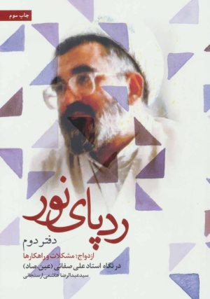 کتاب ردپای نور (دفتر دوم) | انتشارات شهید کاظمی