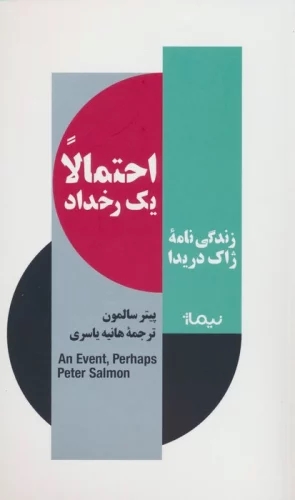 کتاب احتمالا یک رخداد | انتشارات نیماژ