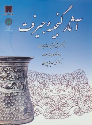 کتاب آثار گنجینه جیرفت | انتشارات پازینه