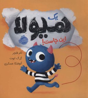 کتاب یک هیولا این جاست! | انتشارات پرتقال
