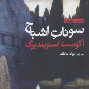 کتاب سونات اشباح | انتشارات افراز