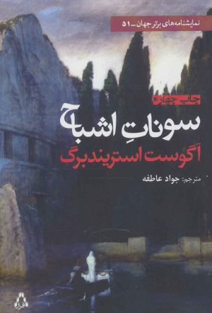 کتاب سونات اشباح | انتشارات افراز