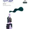 کتاب عرق سرد | انتشارات نشر نی