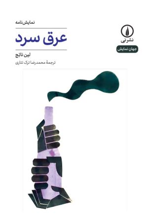 کتاب عرق سرد | انتشارات نشر نی