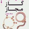کتاب گاز مجاز | انتشارات قدیانی