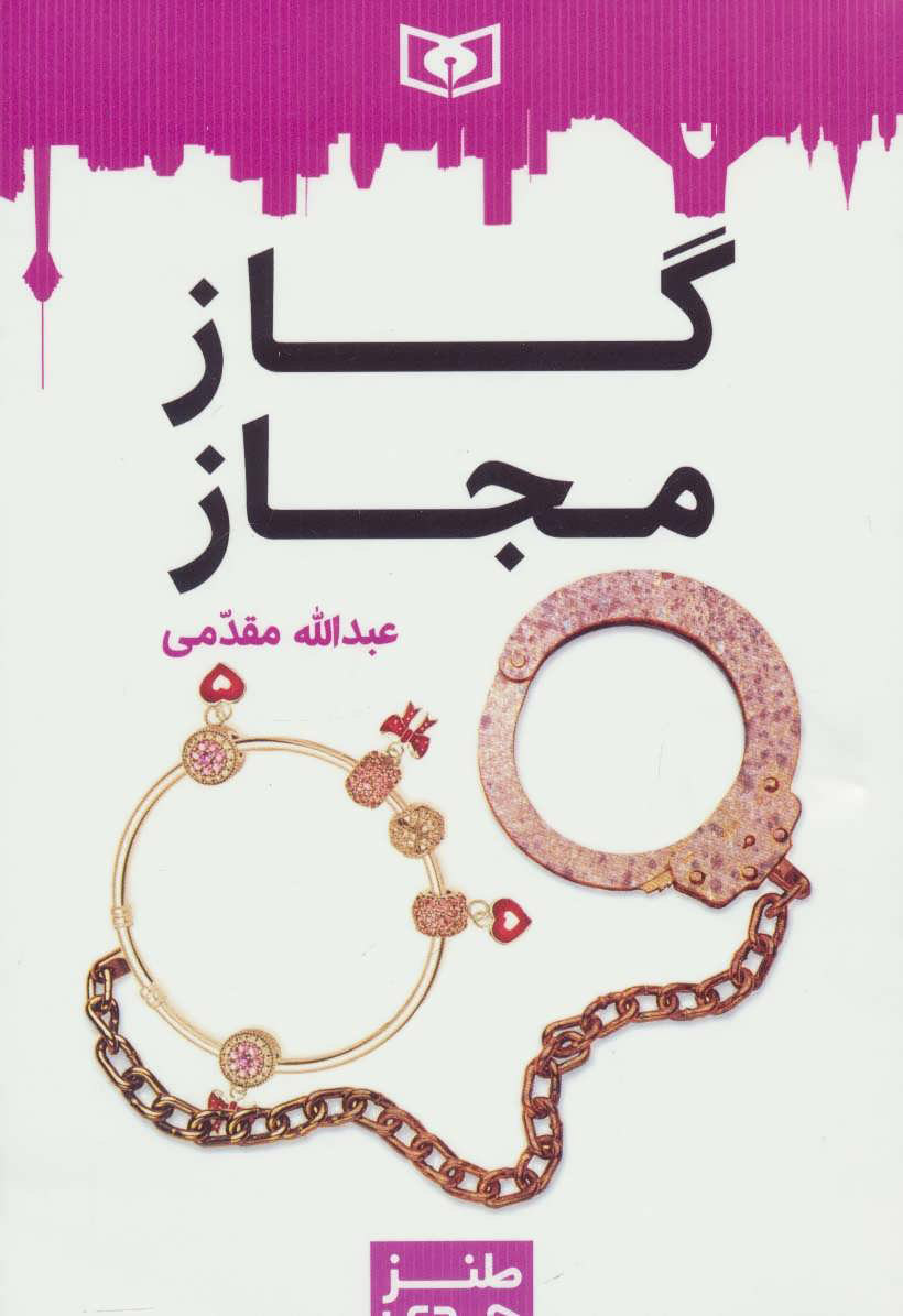 کتاب گاز مجاز | انتشارات قدیانی