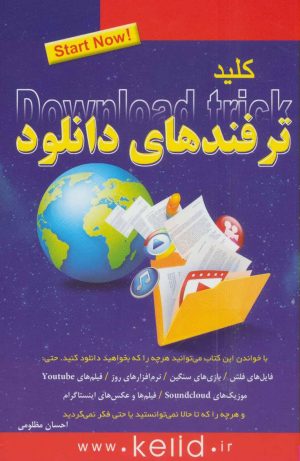 کتاب کلید ترفندهای دانلود | انتشارات کلید آموزش