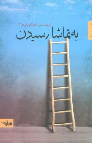 کتاب به تماشا رسیدن | انتشارات شهرستان ادب