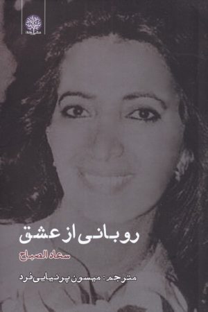 کتاب روبانی از عشق | انتشارات ایجاز