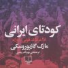کتاب کودتای ایرانی | انتشارات نشر چشمه
