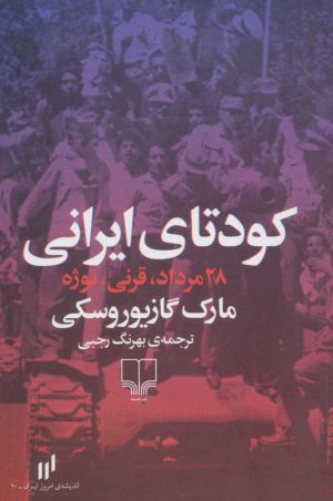 کتاب کودتای ایرانی | انتشارات نشر چشمه