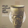 کتاب نشانه شناسی کهن الگوها | انتشارات شورآفرین