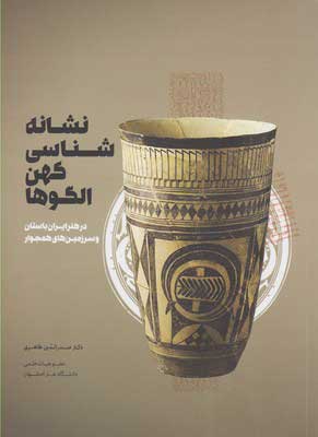 کتاب نشانه شناسی کهن الگوها | انتشارات شورآفرین