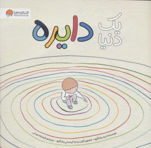 کتاب یک دنیا دایره | انتشارات مهرسا