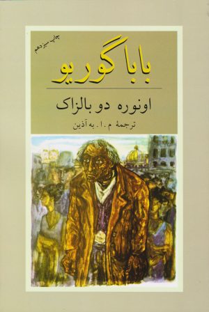 کتاب باباگوریو | انتشارات دوستان