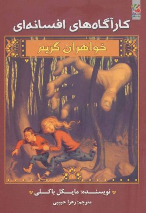 کتاب خواهران گریم 1 | انتشارات سایه گستر
