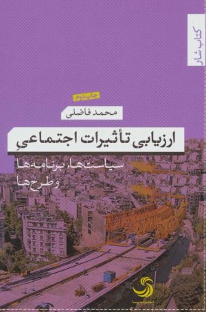 کتاب ارزیابی تاثیرات اجتماعی | انتشارات تیسا