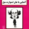 کتاب آشنایی با جان استوارت میل | انتشارات مرکز
