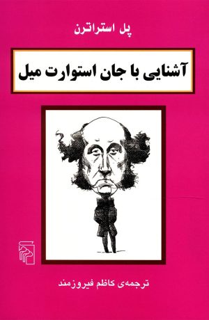 کتاب آشنایی با جان استوارت میل | انتشارات مرکز