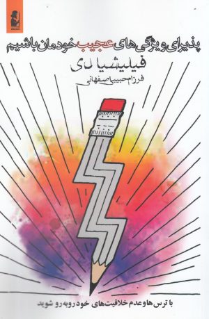 کتاب پذیرای ویژگی های عجیب خودمان باشیم | انتشارات آریابان