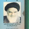 کتاب صحیفه انقلاب | انتشارات جامی مصدق
