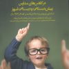 کتاب آموزش کودکان تیزهوش در کلاس های مدارس پیش دبستانی و دبستانی امروز | انتشارات نوشته