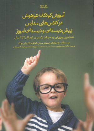 کتاب آموزش کودکان تیزهوش در کلاس های مدارس پیش دبستانی و دبستانی امروز | انتشارات نوشته