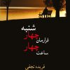 کتاب قرارمان چهارشنبه ساعت چهار | انتشارات شادان