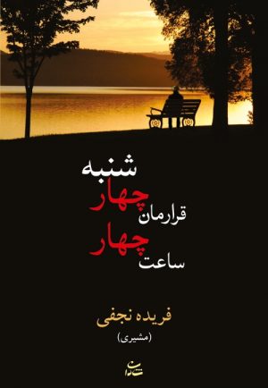 کتاب قرارمان چهارشنبه ساعت چهار | انتشارات شادان