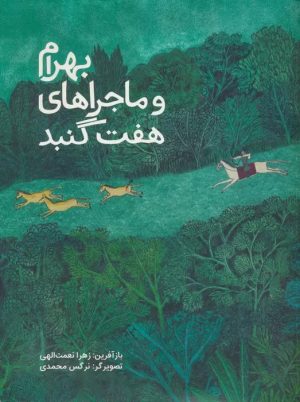 کتاب بهرام و ماجراهای هفت گنبد | انتشارات فاطمی