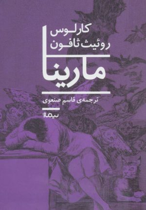 کتاب مارینا | انتشارات نیماژ