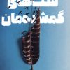 کتاب قلب های گمشده مان | انتشارات میلکان