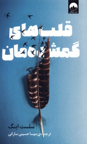 کتاب قلب های گمشده مان | انتشارات میلکان