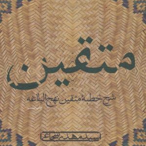 کتاب متقین | انتشارات نیستان