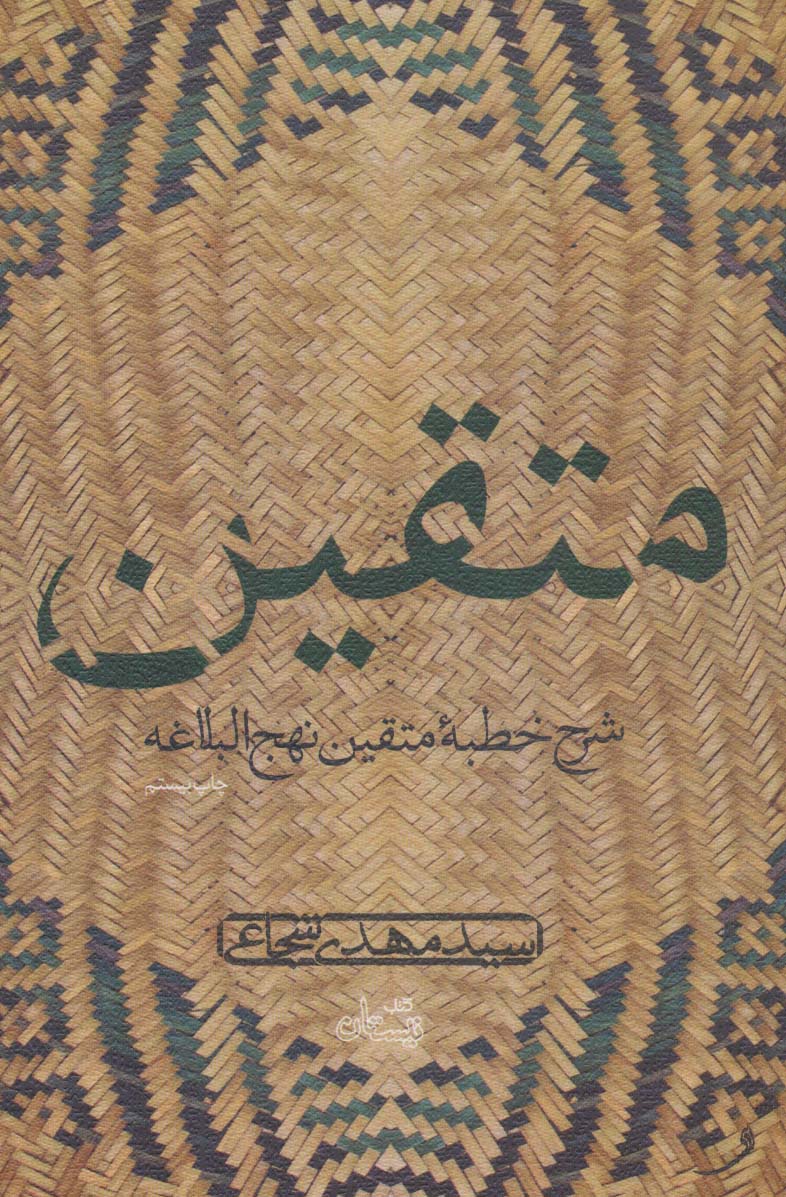 کتاب متقین | انتشارات نیستان