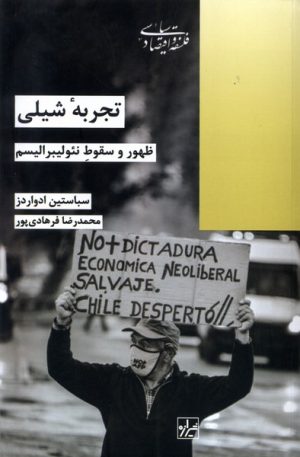 کتاب تجربه شیلی | انتشارات شیرازه