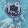 کتاب در اعماق | انتشارات نشر ویدا