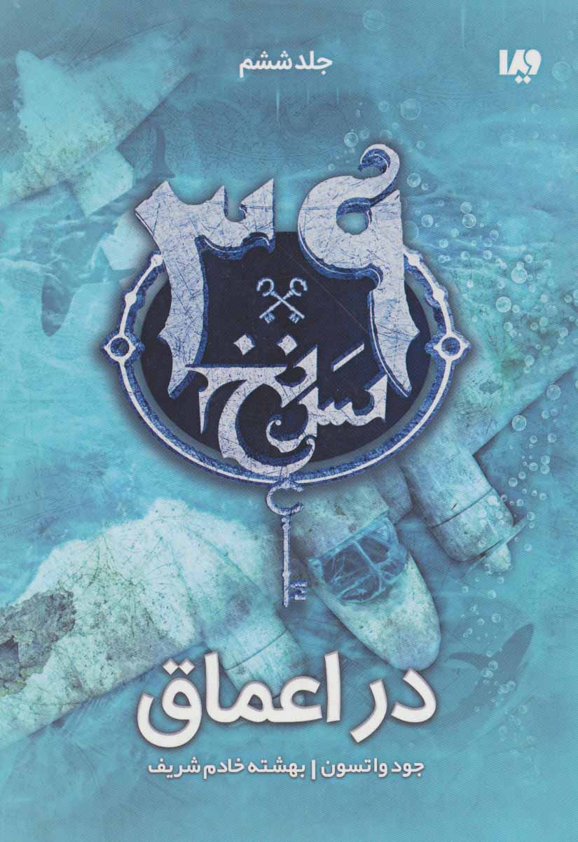 کتاب در اعماق | انتشارات نشر ویدا
