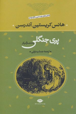 کتاب پری جنگلی | انتشارات نگاه