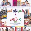 کتاب با هم بازی کنیم و یاد بگیریم | انتشارات پندار تابان