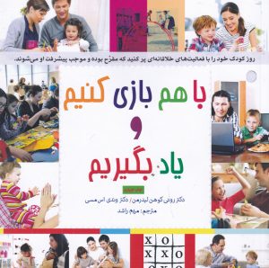 کتاب با هم بازی کنیم و یاد بگیریم | انتشارات پندار تابان