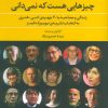 کتاب چیزهایی هست که نمی دانی | انتشارات مروارید